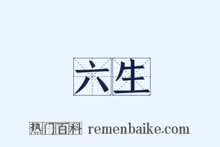 六生是什么意思的图片